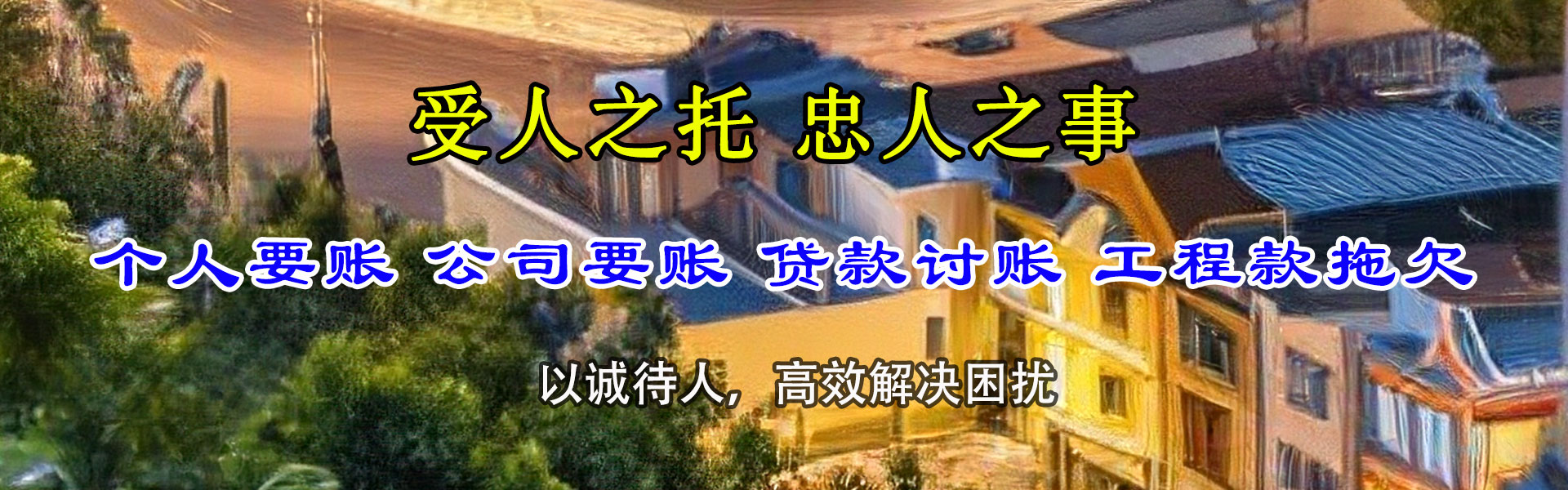 禹城要账公司